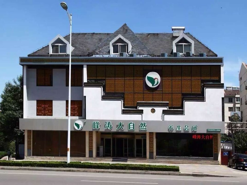 峰涛大自然(联通路店)