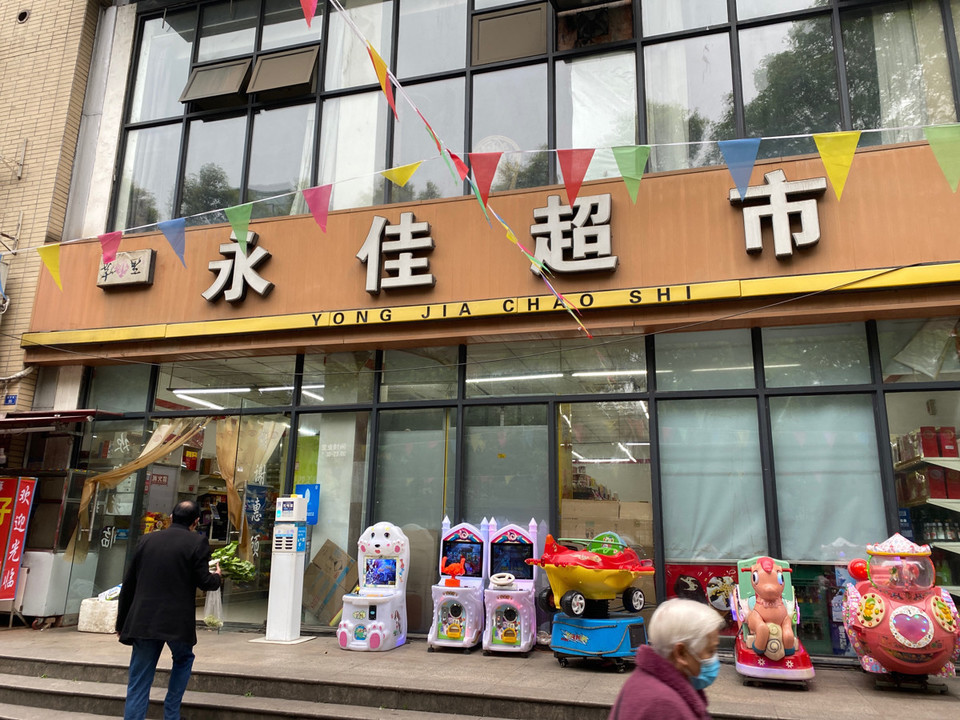 > 永佳超市