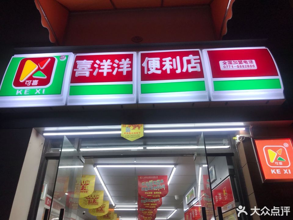 喜洋洋便利店