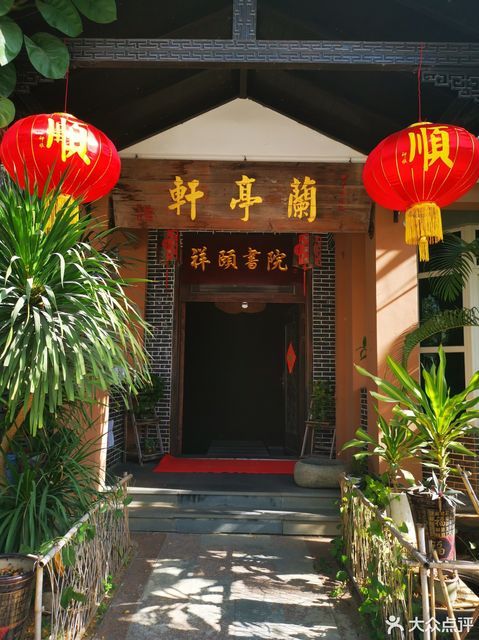 三亚兰亭轩茶艺馆