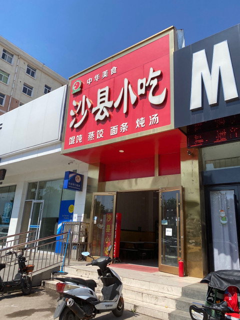 中华美食沙县小吃(罗庄店)
