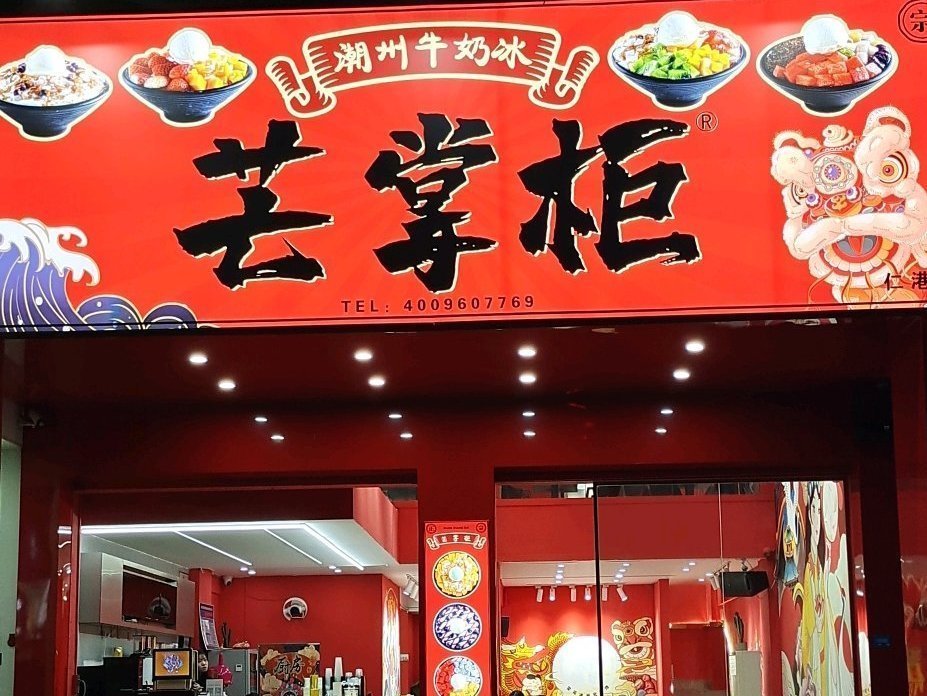 芒掌柜(仁港美食街店)图片