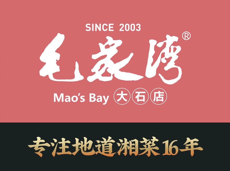 毛家湾湘菜馆大石店