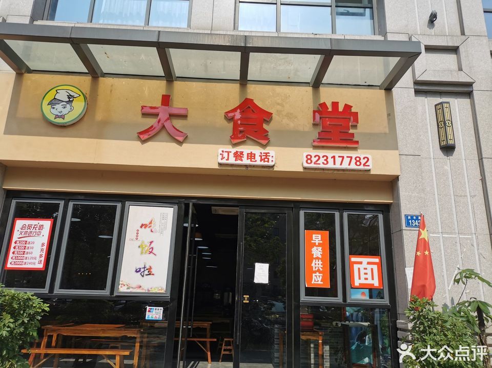 嘉兴市 餐饮服务 餐馆   大食堂推荐菜 分类 餐饮;食堂;餐馆;快餐