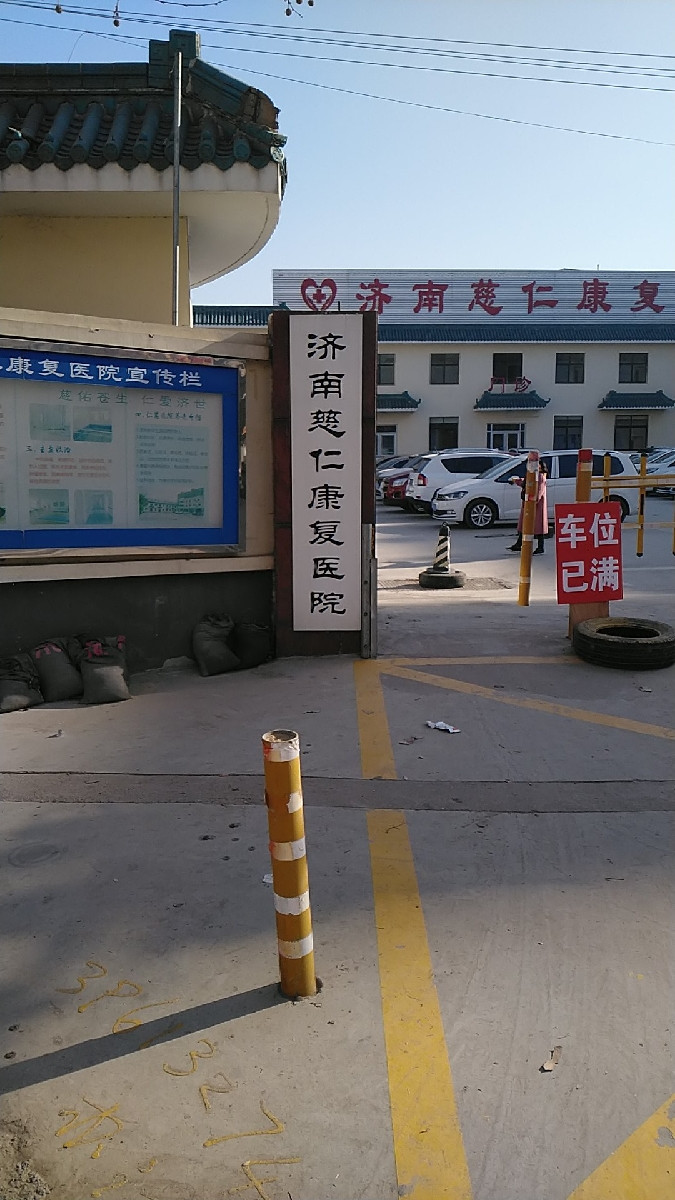 济南慈仁康复医院图片