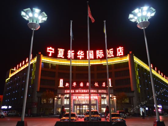 中卫新华国际饭店