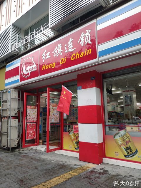          红旗连锁超市(天星路店)