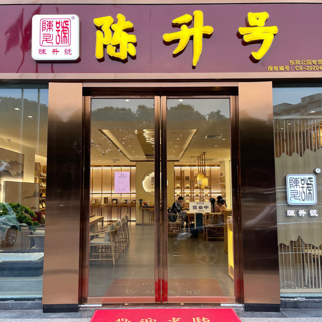 【陈升号(东风公园专营店)】地址,电话,路线,周边设施