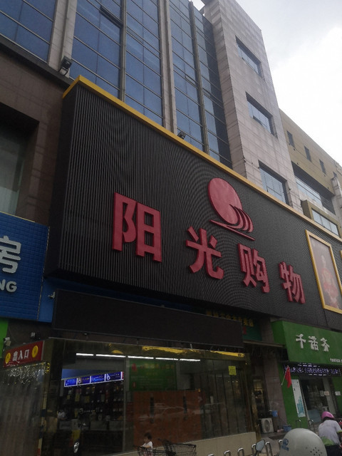                世纪阳光购物广场