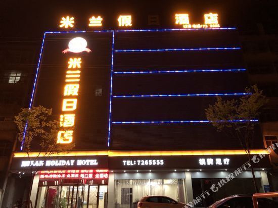                    米兰假日酒店
