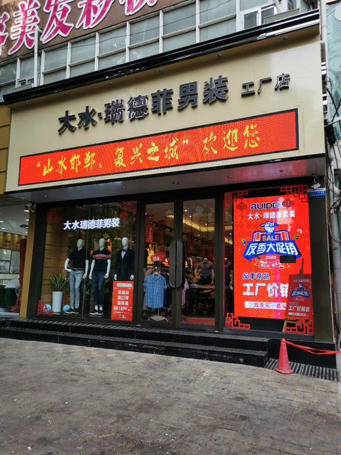 大水瑞德菲男装