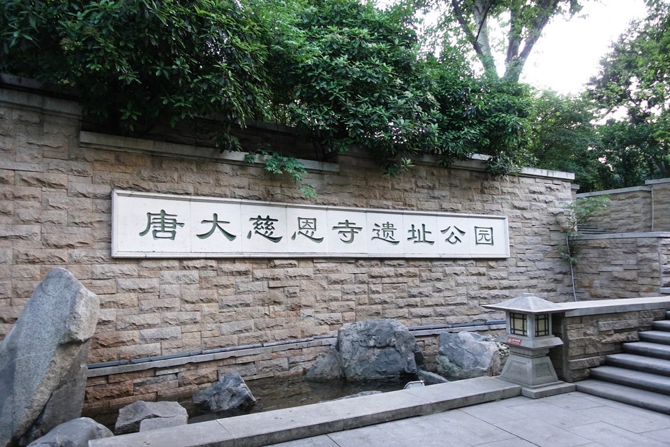 大雁塔·大唐芙蓉园景区-唐大慈恩寺遗址公园