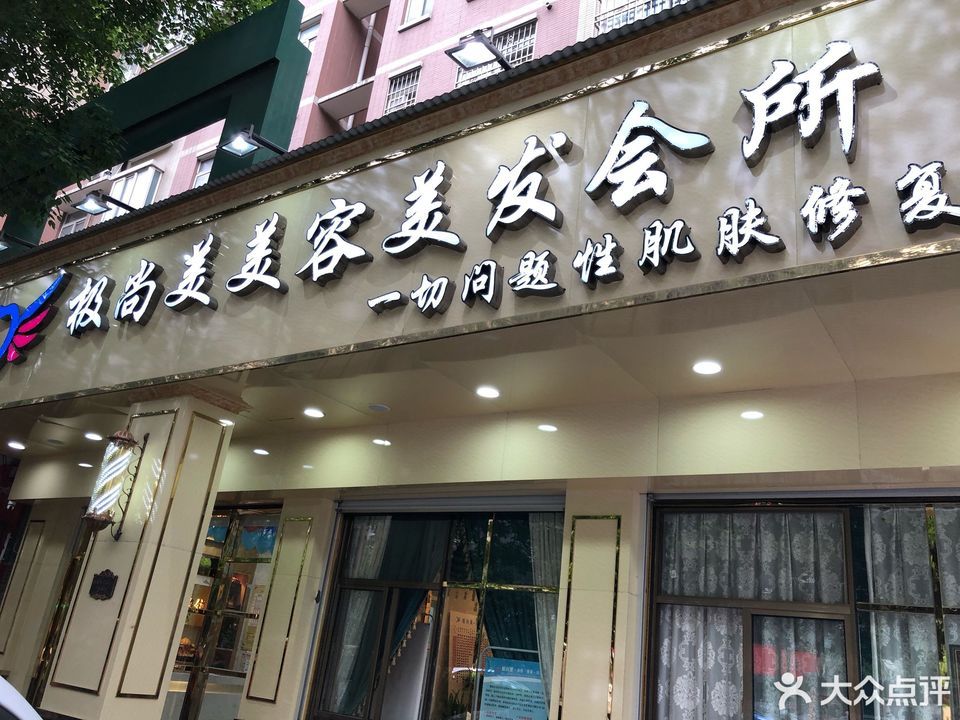                  极尚美美容美发