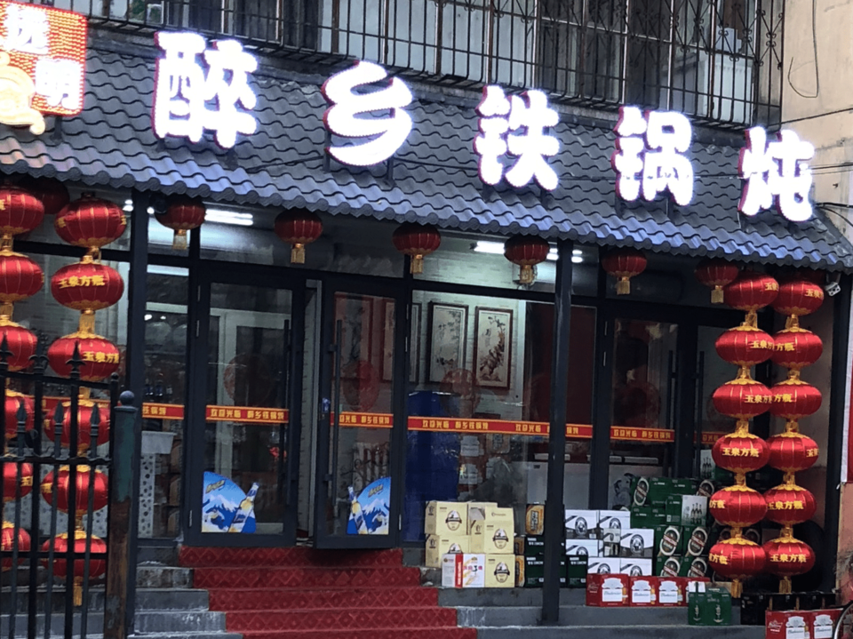 靠山屯铁锅炖电话