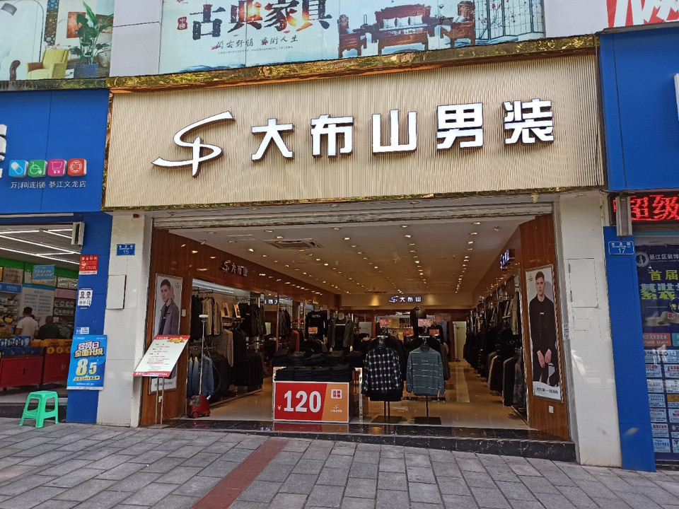 西服定制店
