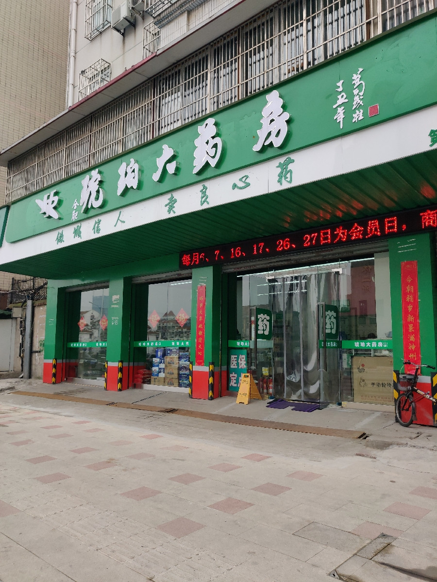 国胜大药房霍山路店