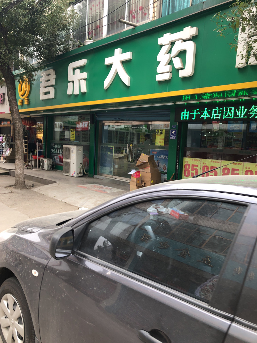 君乐饭店