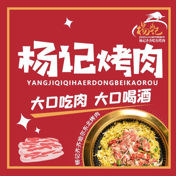 杨记齐齐哈尔烤肉