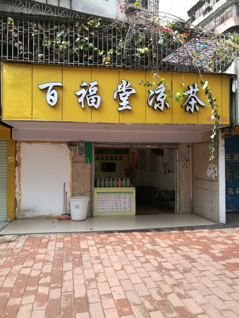 百福堂凉茶海景分店