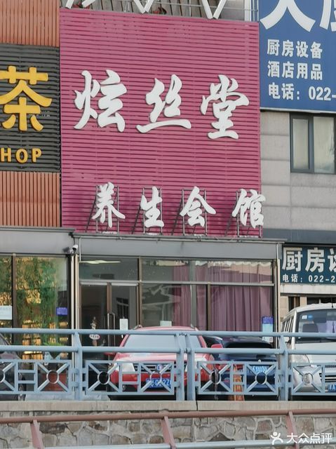郑远元专业修脚房(泾水道店)