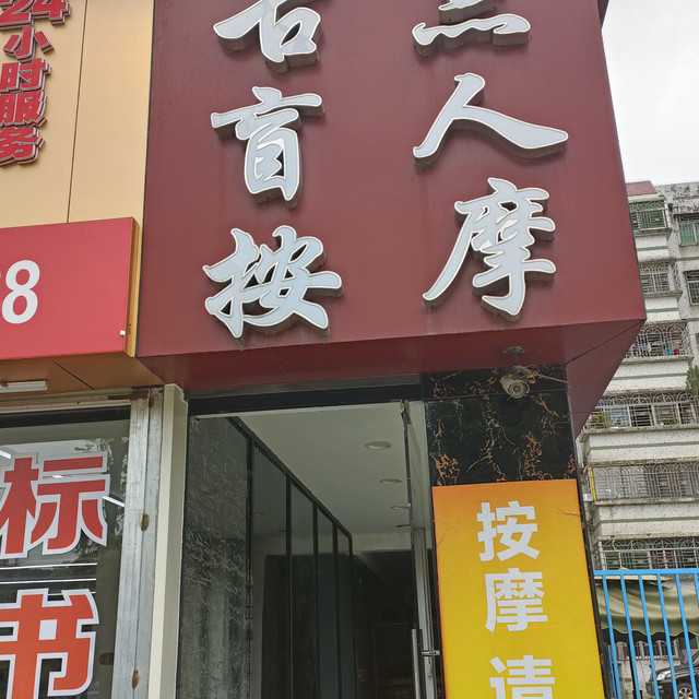 盲医按摩地址(位置,怎么去,怎么走,在哪,在哪里,在哪儿:深圳市罗湖区