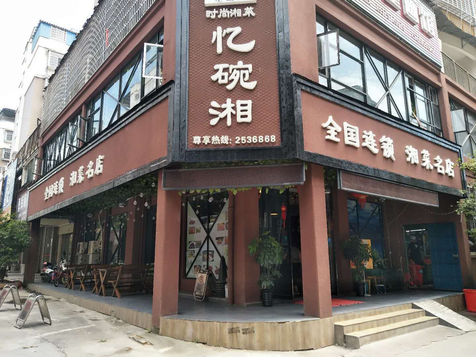                  时尚湘菜忆碗湘