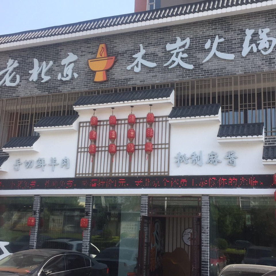 查看老北京木炭火锅_360地图搜索结果列表