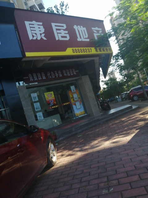 康居地产(花海湾分行)图片