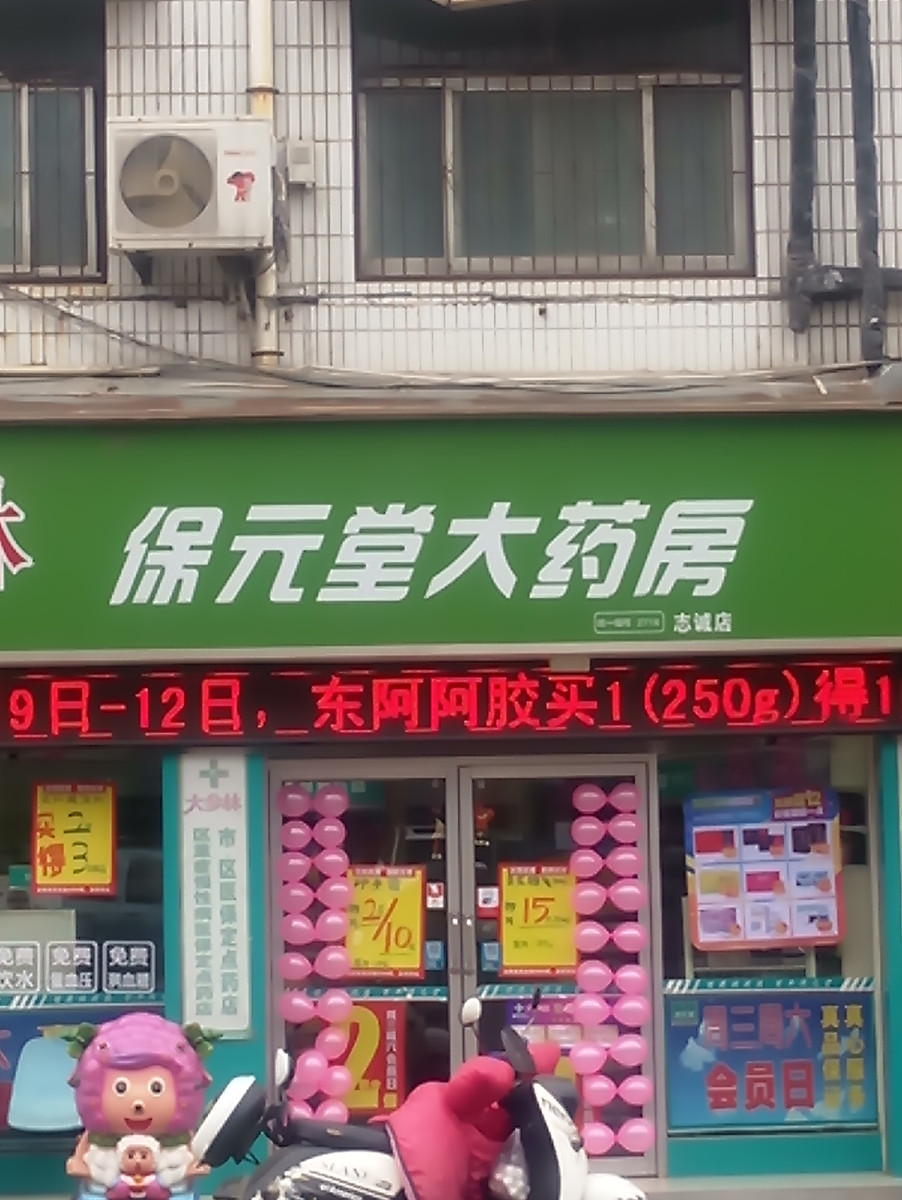 大参林保元堂大药房中心分店