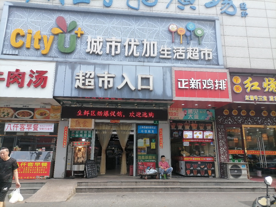 城市优加生活超市图片
