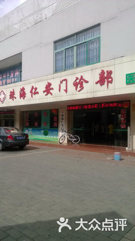 珠海仁安门诊部