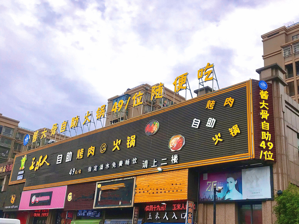 玉米人海鮮自助火鍋(段梅路店)