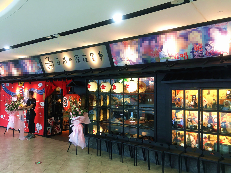 【白石の深夜食堂】地址,电话,路线,周边设施_360地图