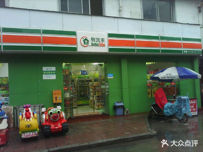 易客来24小时便利店图片