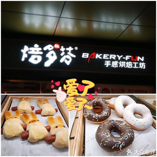 焙多芬手感烘焙工坊太平洋广场店