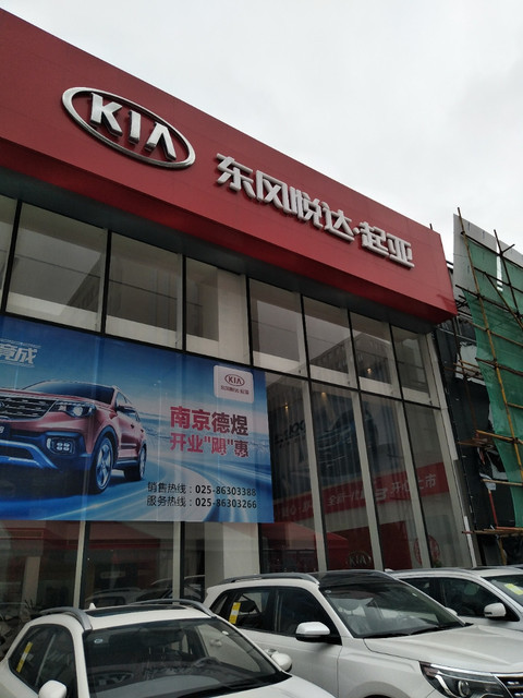 东风悦达·起亚南京聚亚4s店[南京聚亚汽车销售服务有限责任公司]图片