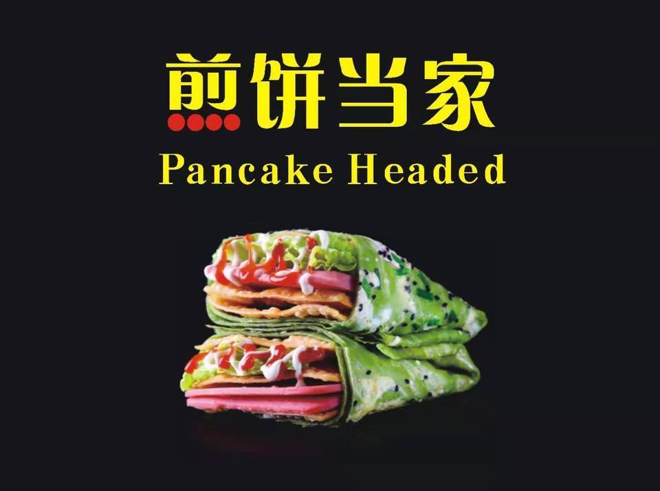 煎饼世家(碧江广场店)图片