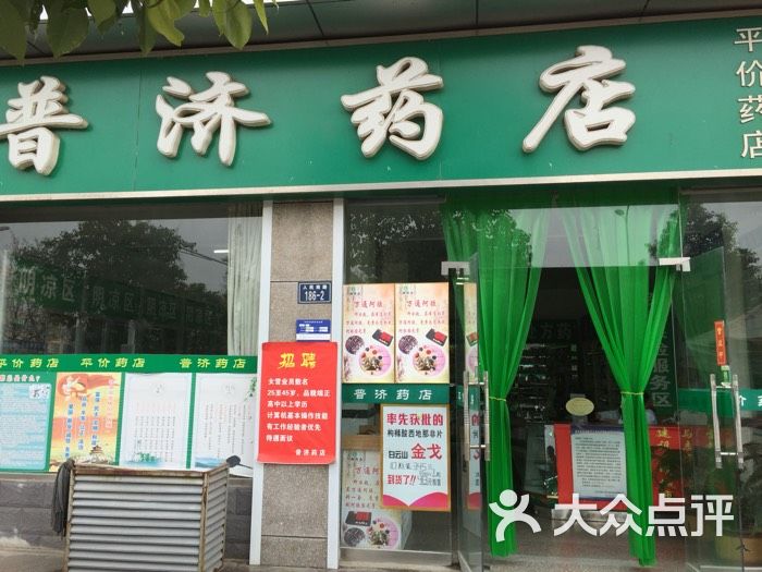 普济药店荣海大酒店