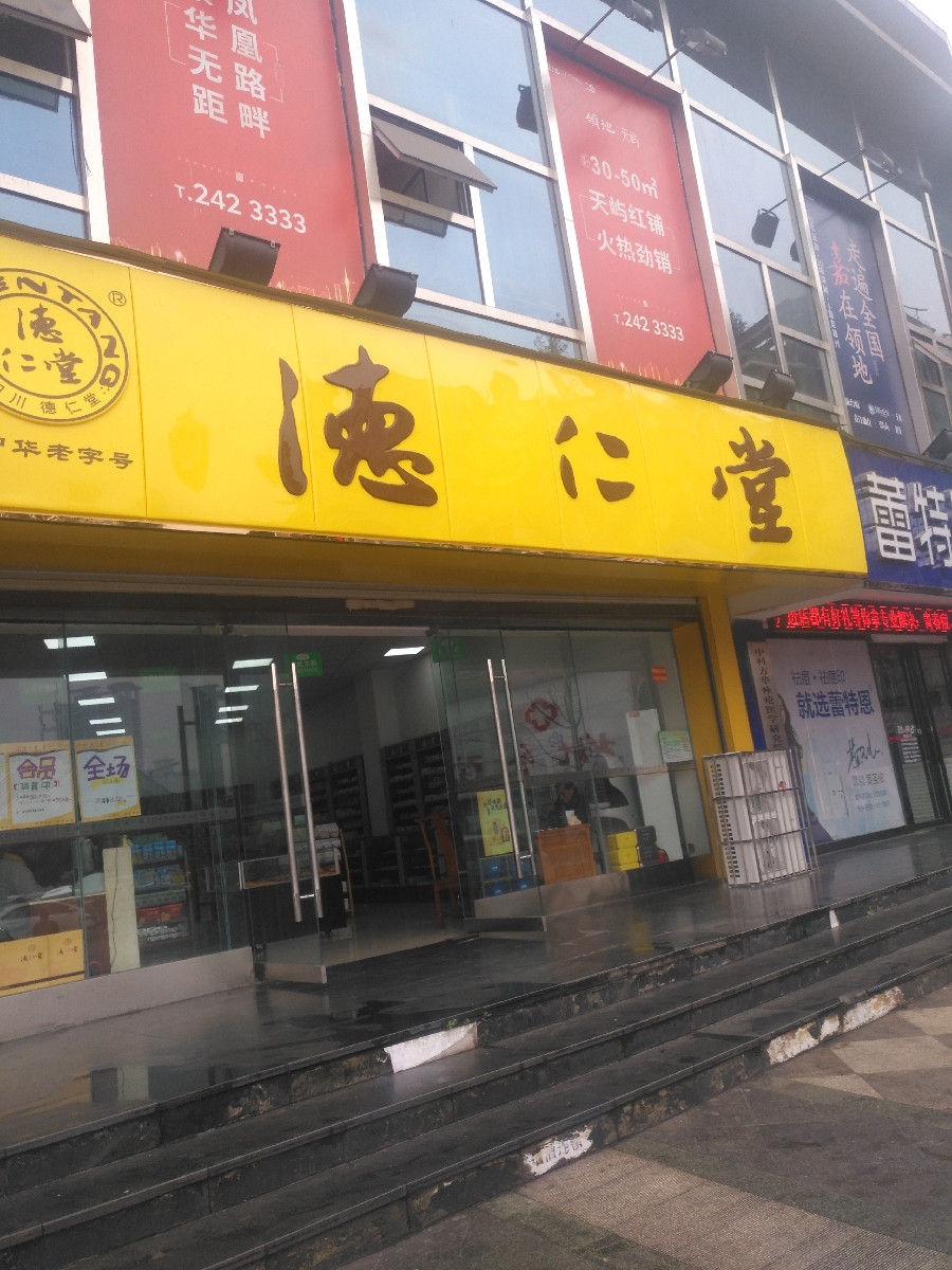 福瑞大药房嘉祥路店