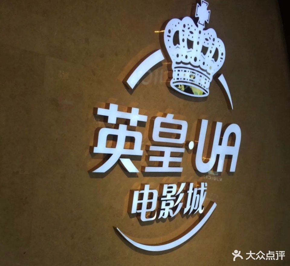 英皇ua电影城(佛山岭南站店)图片