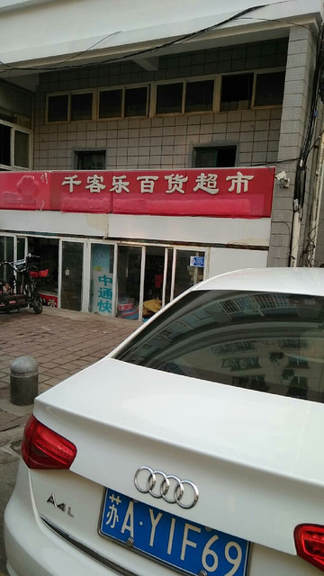百家超市