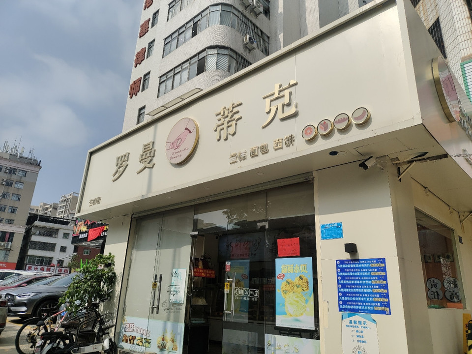 罗曼蒂克(三新店)