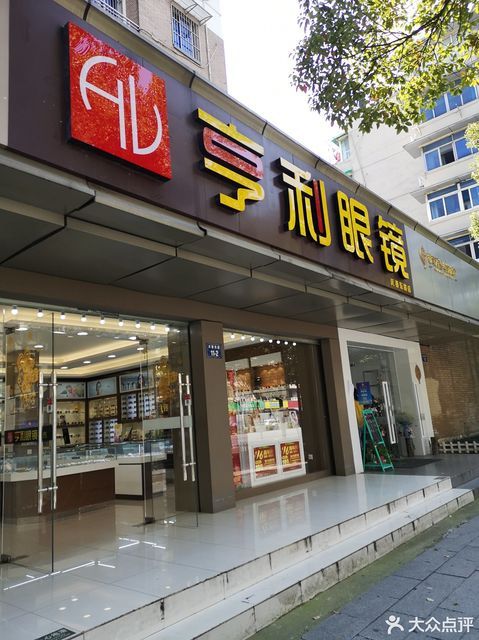 亨利眼镜超市(庆春分店)图片