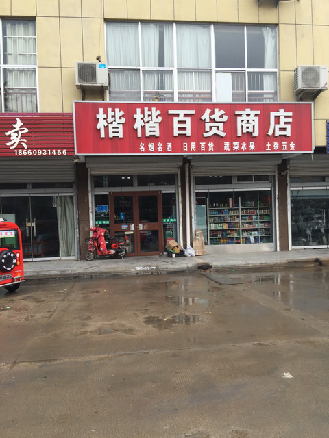 楷楷百货商店图片