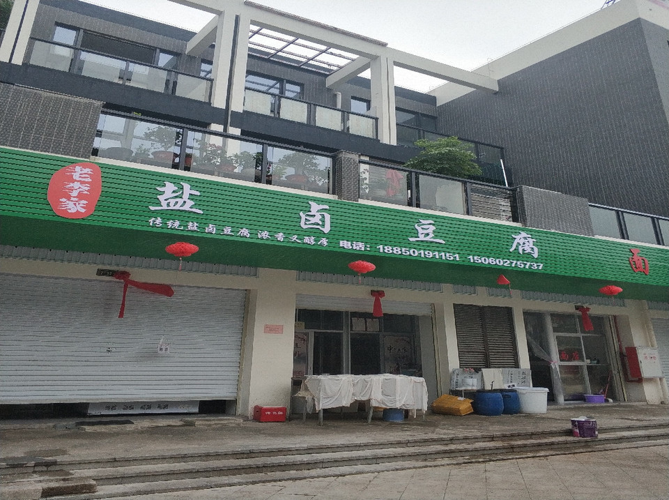 老李家盐卤豆腐