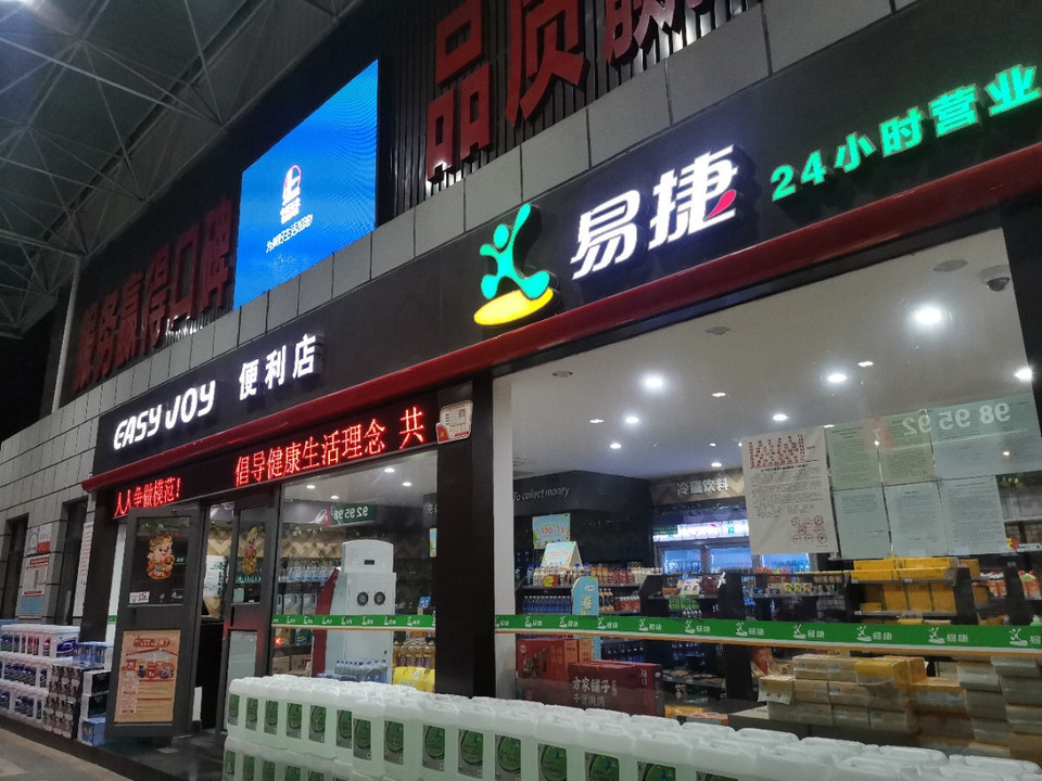 易捷便利店