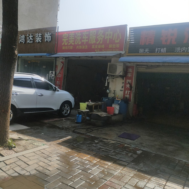 完美洗车服务中心图片