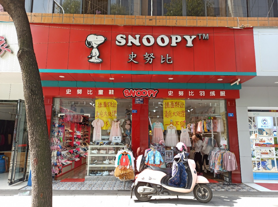            史努比童鞋(双流专卖