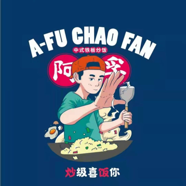 阿孚炒饭·中式铁板炒饭(良乡大学城店)图片