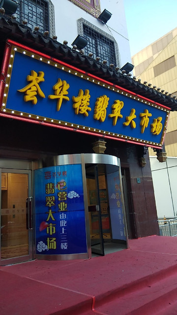 荟华楼金店中街路店